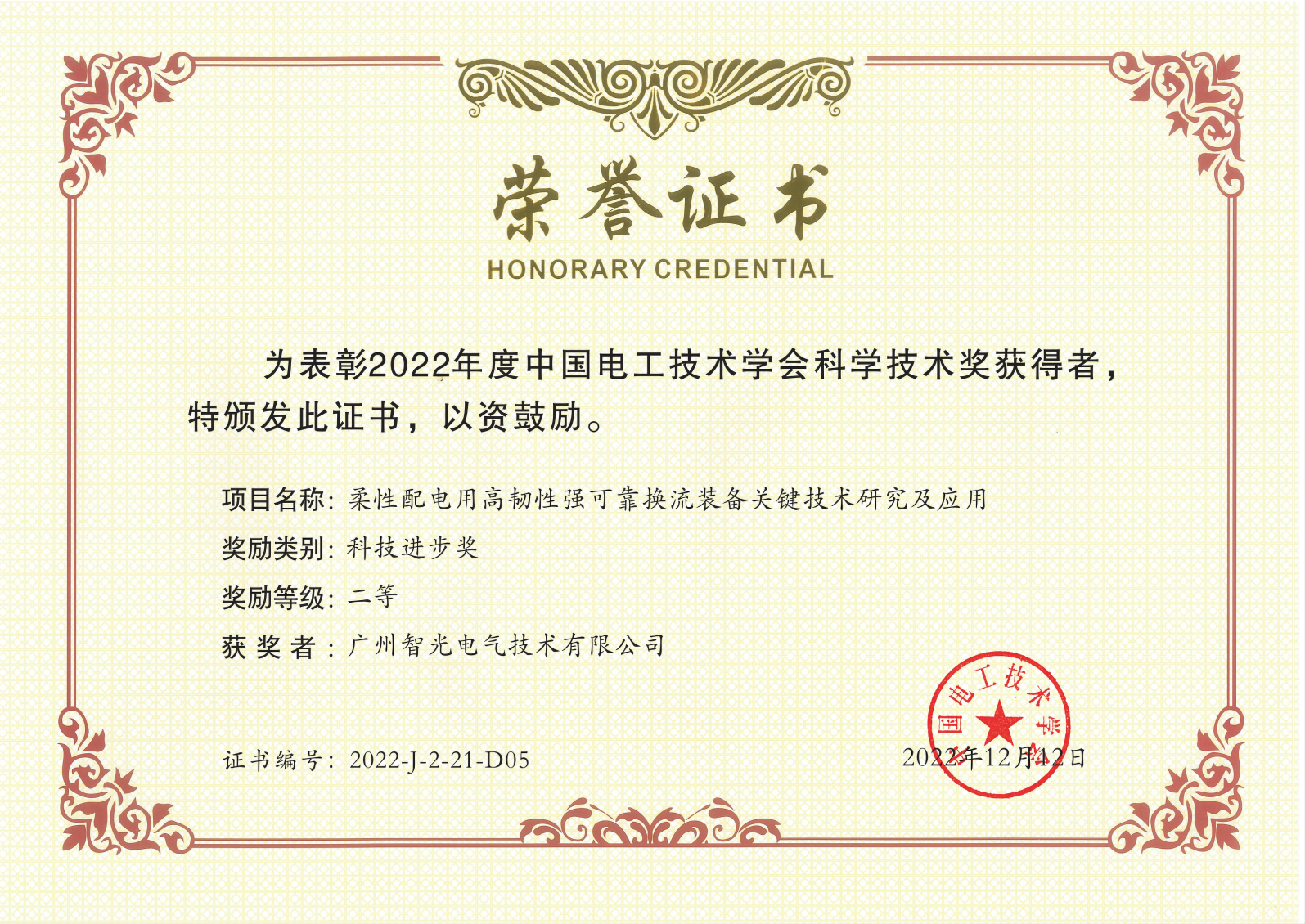 中国电工技术学会科学技术奖二等奖