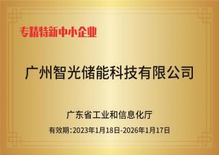 智光储能——专精特新中小企业