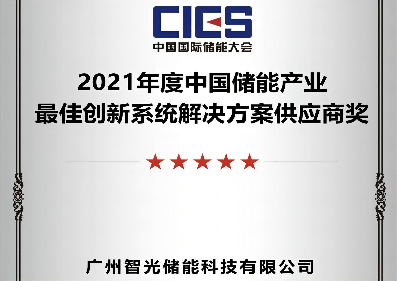 2021年度中国储能产业最佳创新系统解决方案供应商