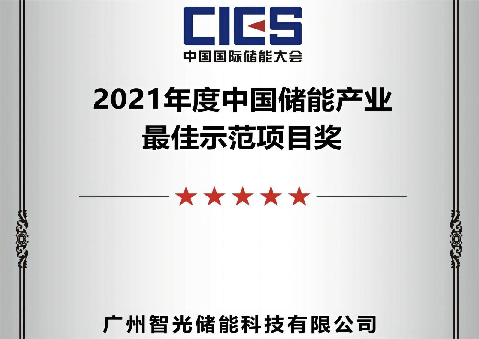 2021年度中国储能产业最佳示范项目奖