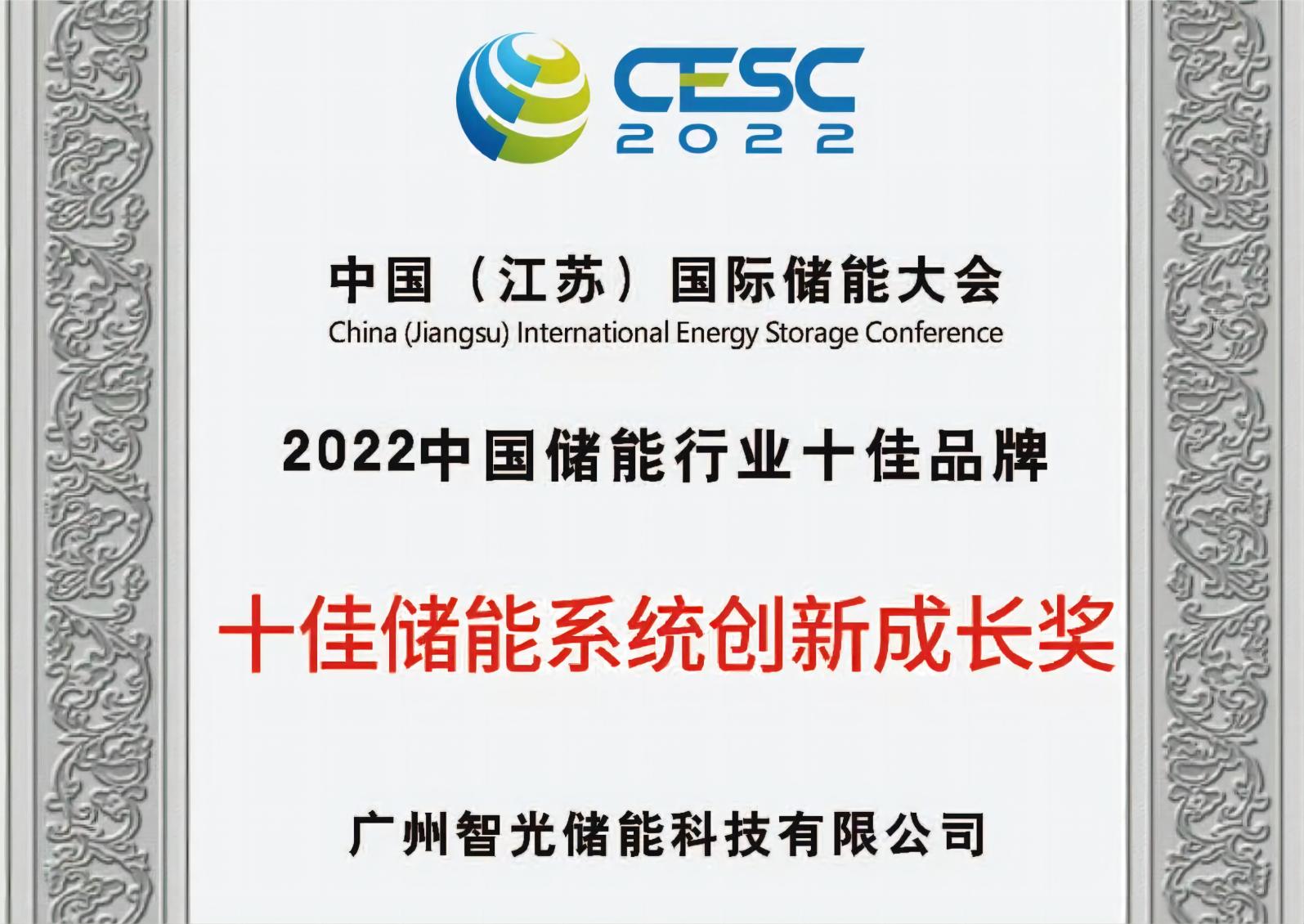 2022年中国储能行业十佳储能系统创新成长奖
