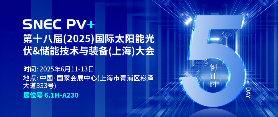 倒计时5天 | 相约SNEC PV+ 第十八届(2025)国际太阳能光伏&储能技术与装备(上海)大会