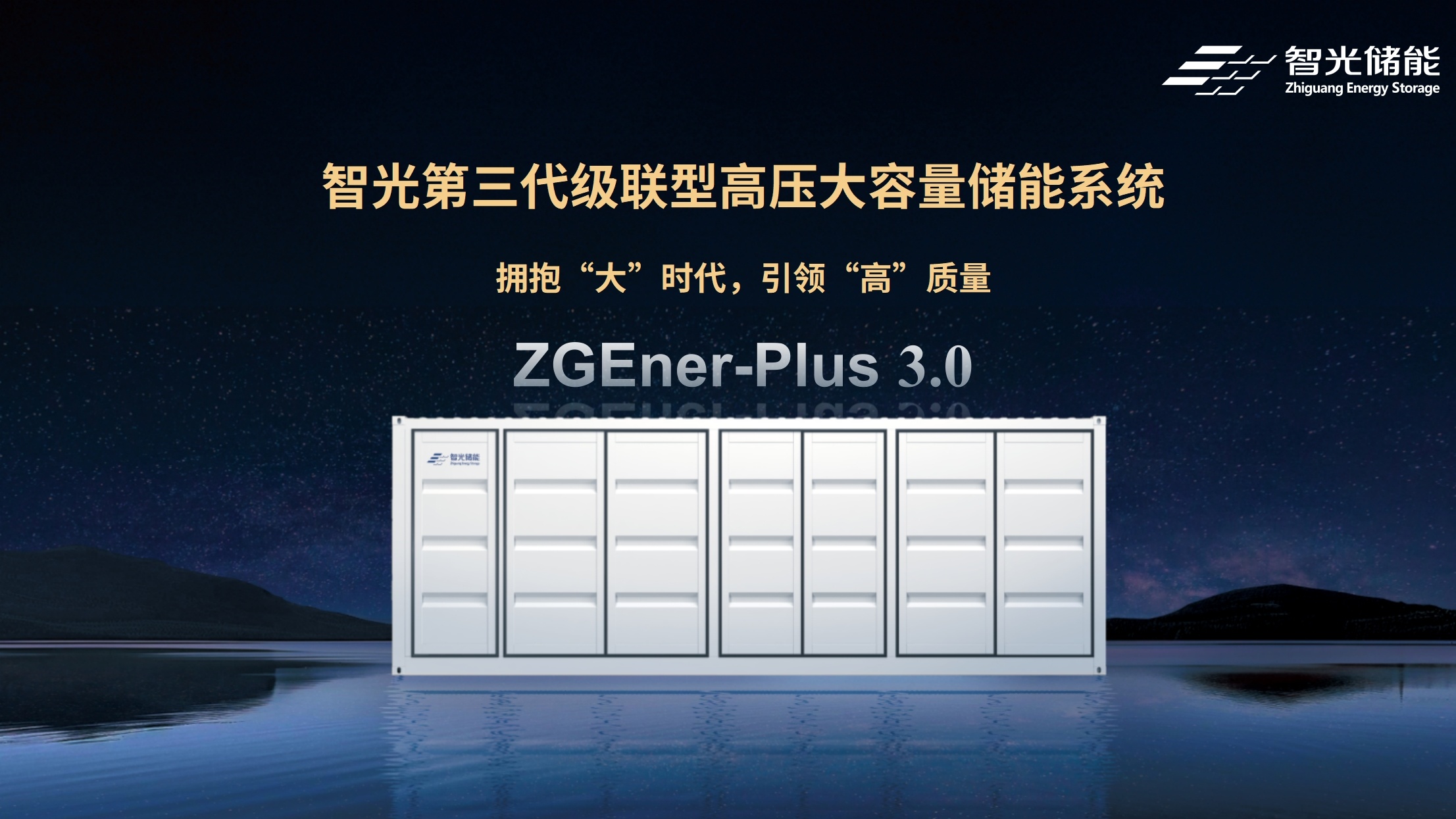 全球首发！智光储能ZGEner-Plus 3.0：第三代级联型高压大容量储能系统