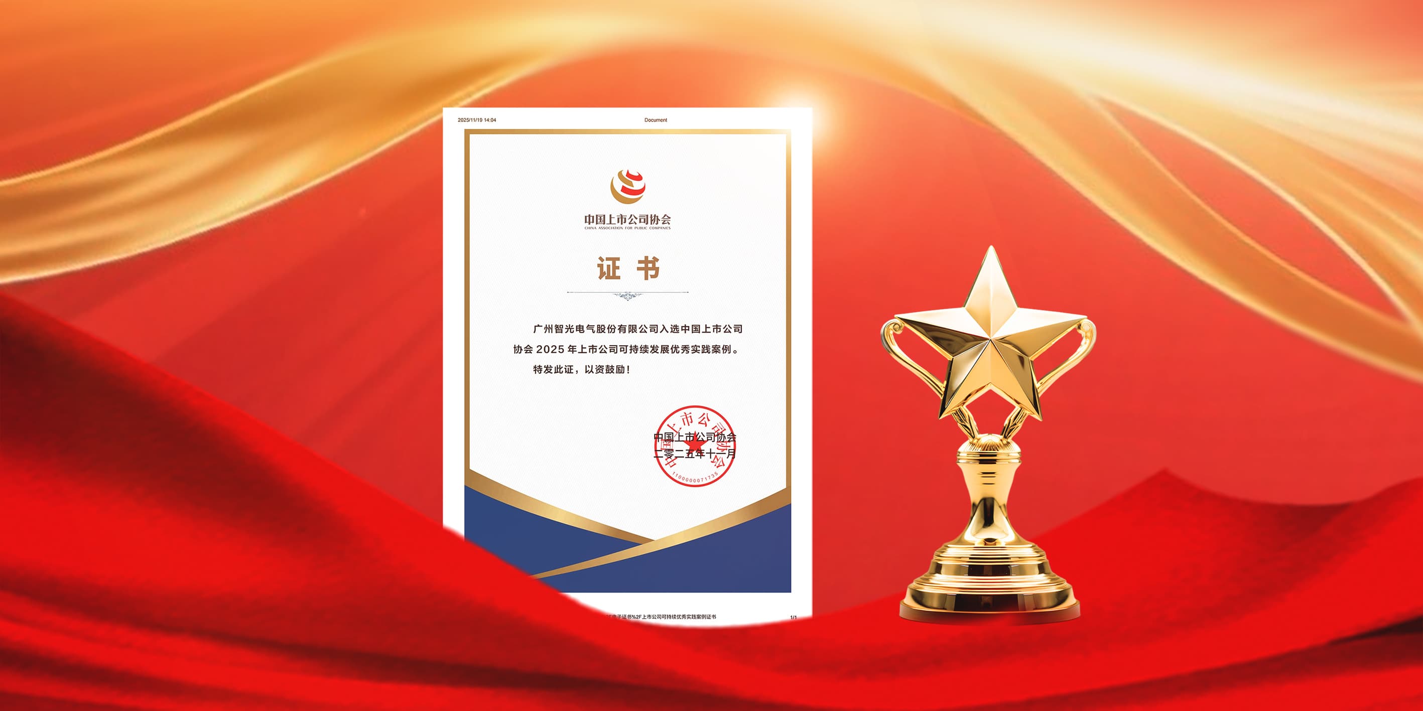 智光电气入选2025年上市公司可持续发展优秀实践案例