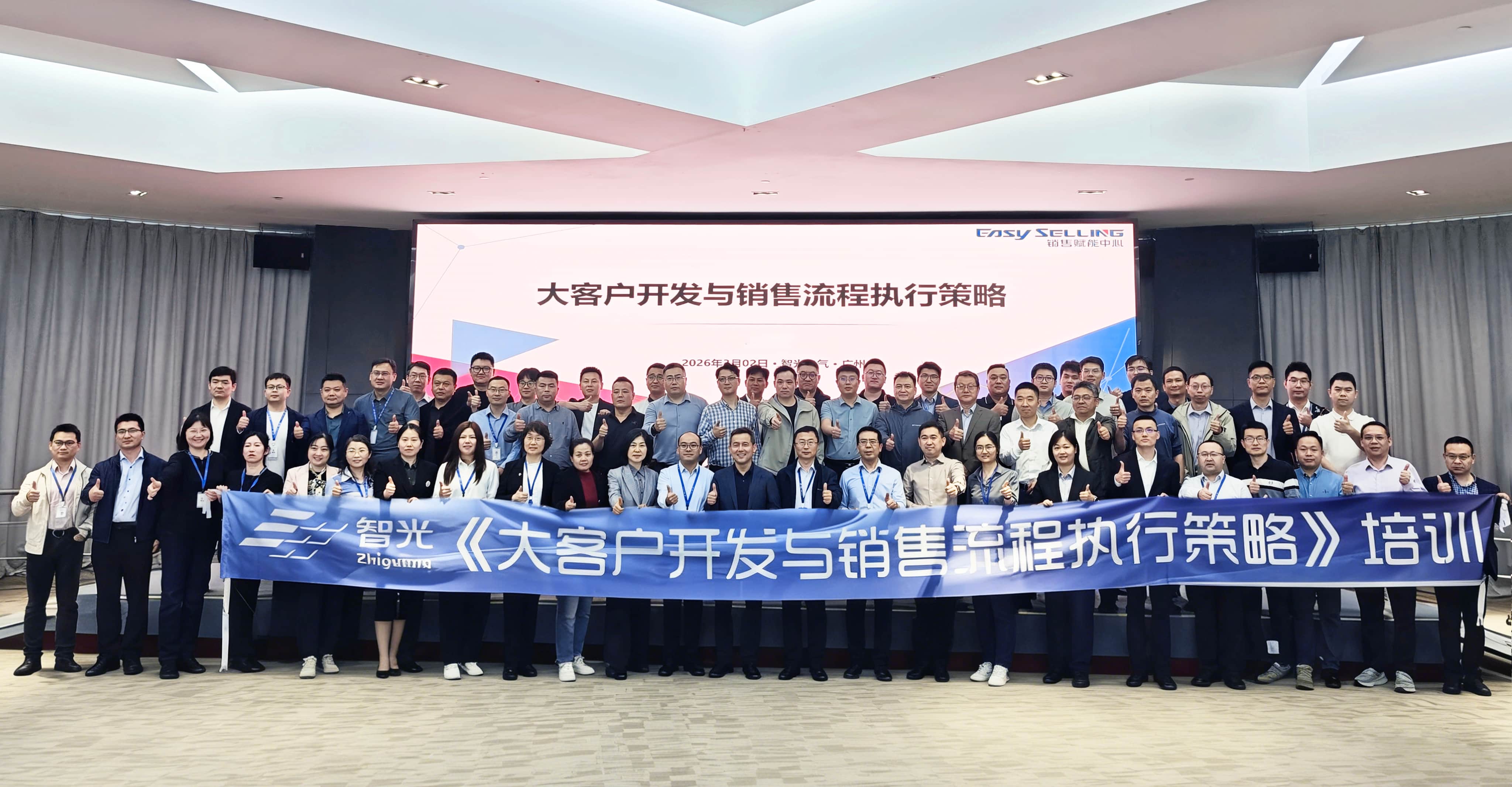 赋能营销实战,筑牢合规根基 | 智光电气2026年营销体系培训圆满举行