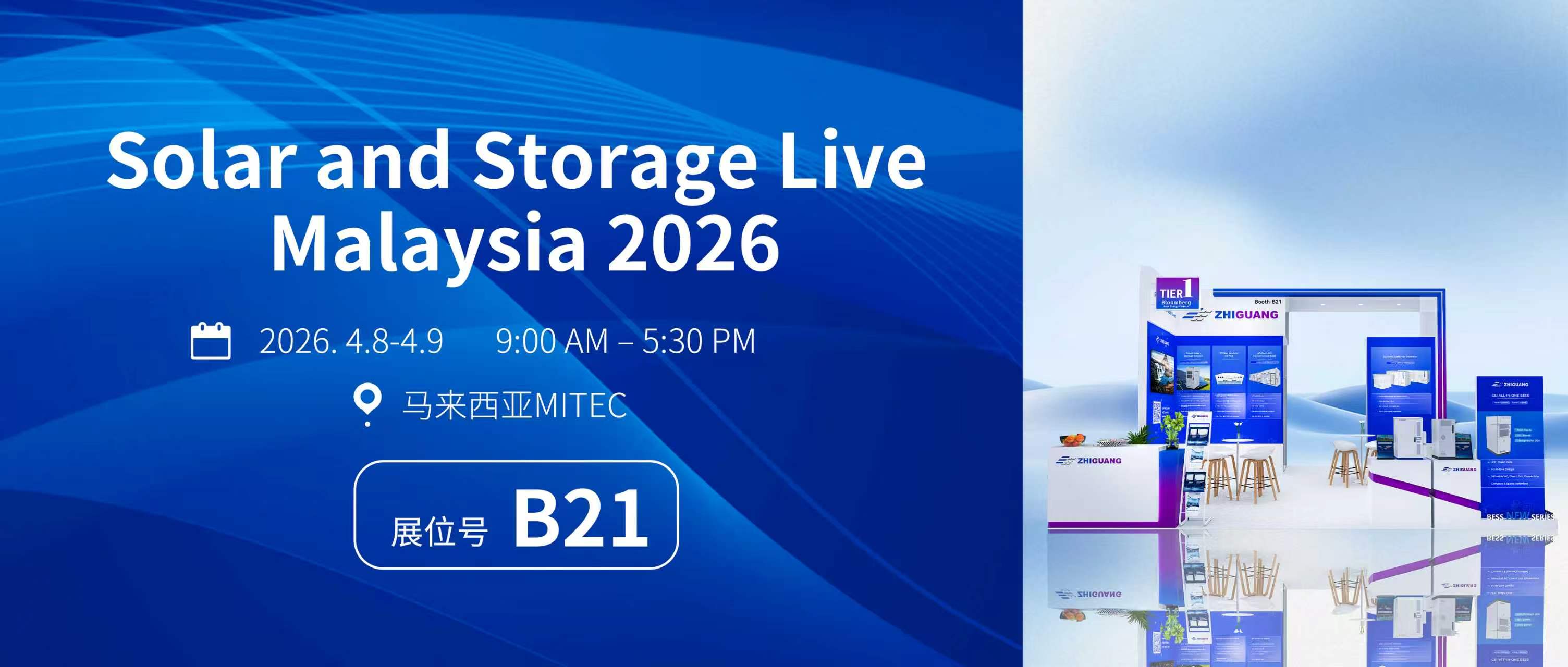 智光电气亮相马来西亚国际光储展 2026|B21 展位 恭候莅临