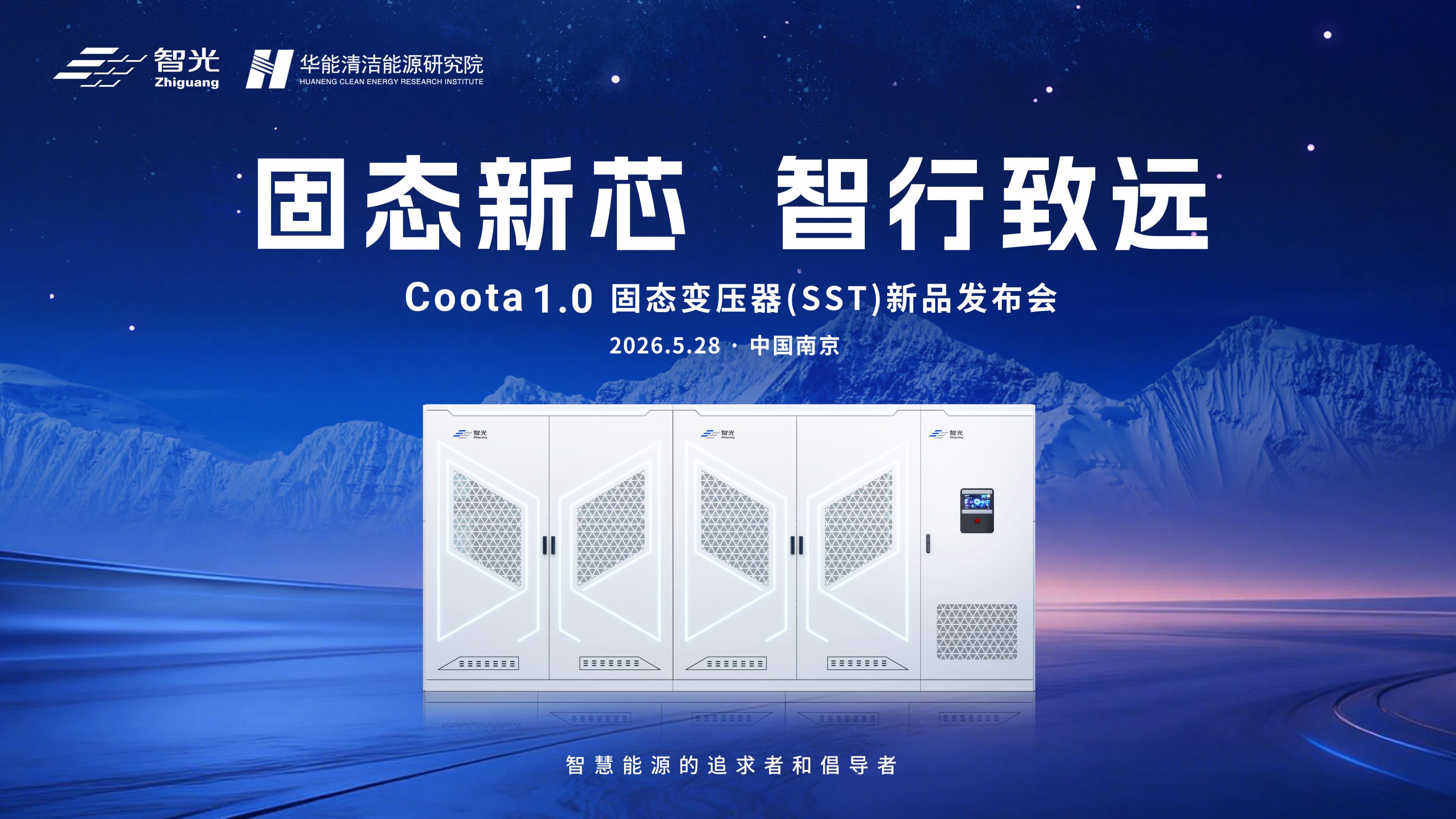 固态新芯·智行致远 | 智光电气&华能清能院联合发布重磅新品:Coota 1.0固态变压器(SST)