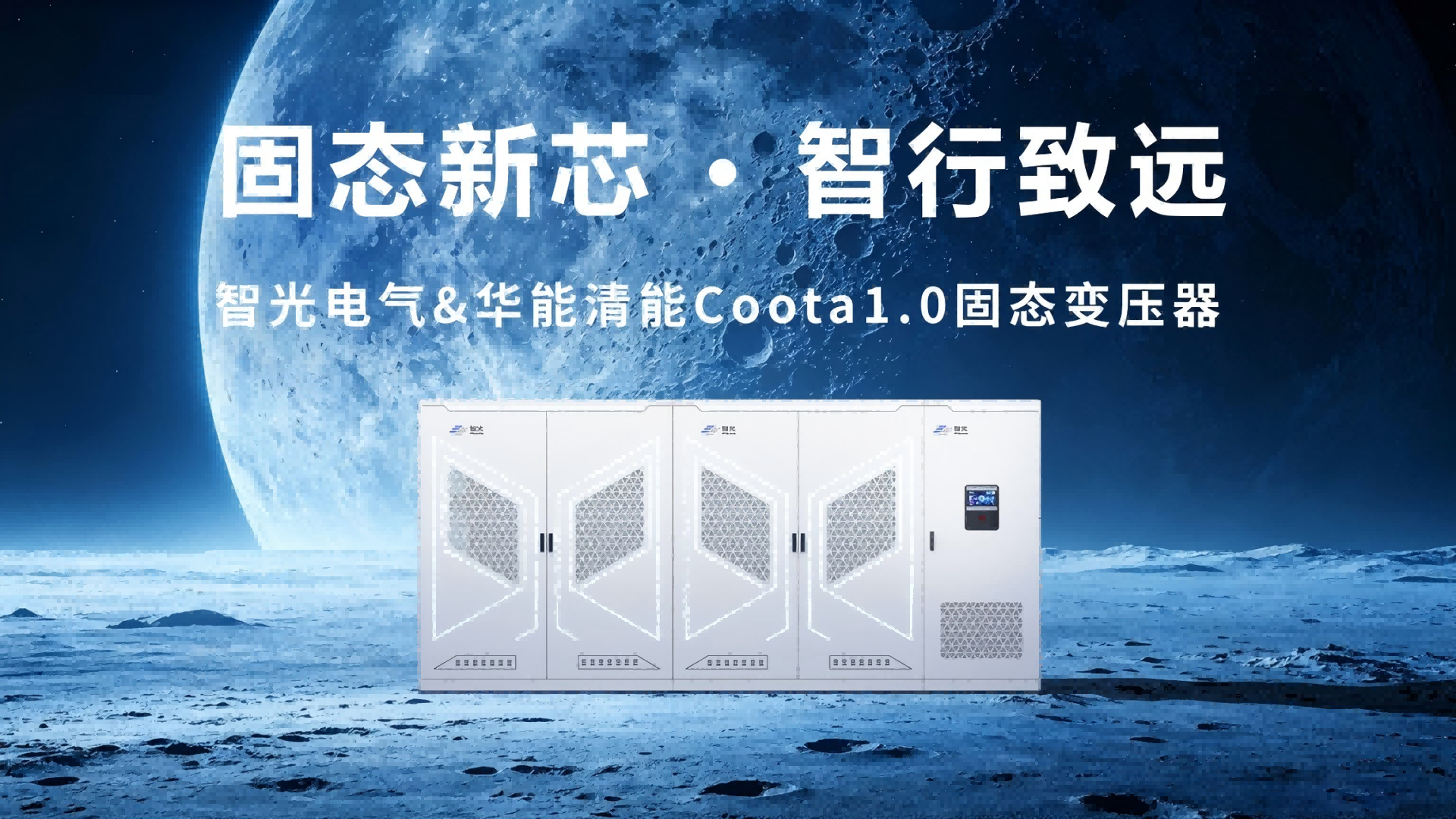 Coota 1.0固态变压器(SST):构建新型电力系统的“能源路由器”