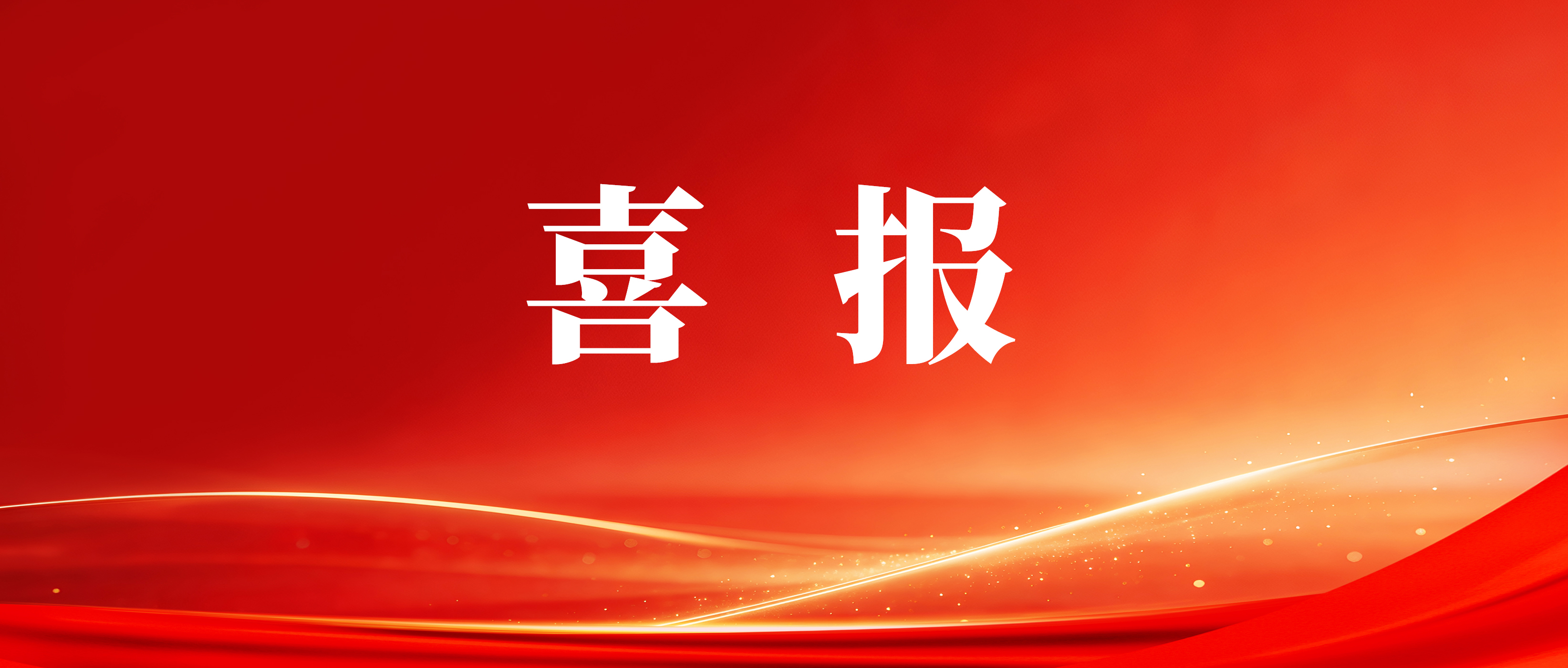 喜报!岭南电缆获评26年广东省制造业单项冠军企业