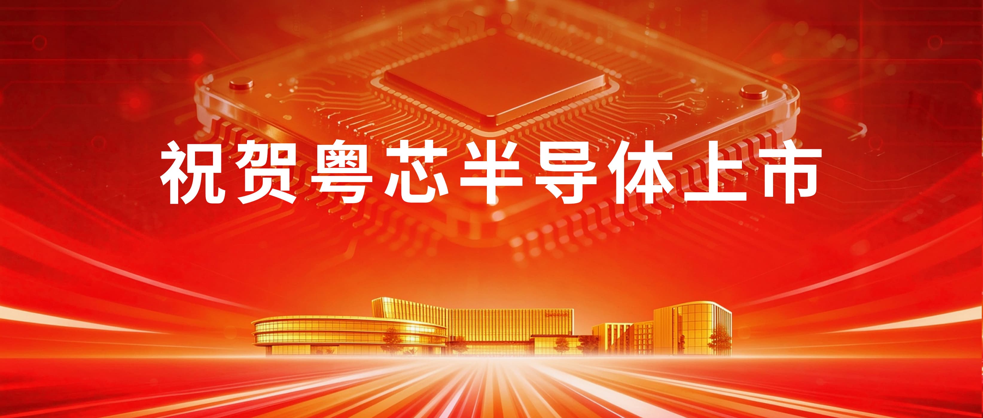 智光电气投资再结硕果：粤芯半导体成功登陆创业板